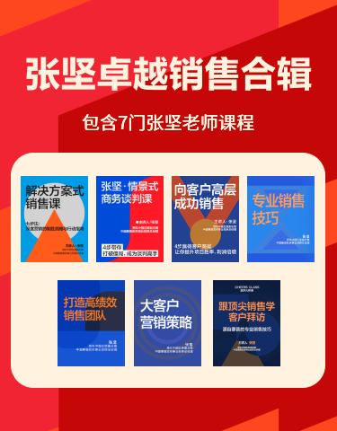 湛庐文化 - 对话最伟大的头脑，与最聪明的人共同进化 热门课程 张坚·卓越销售合辑