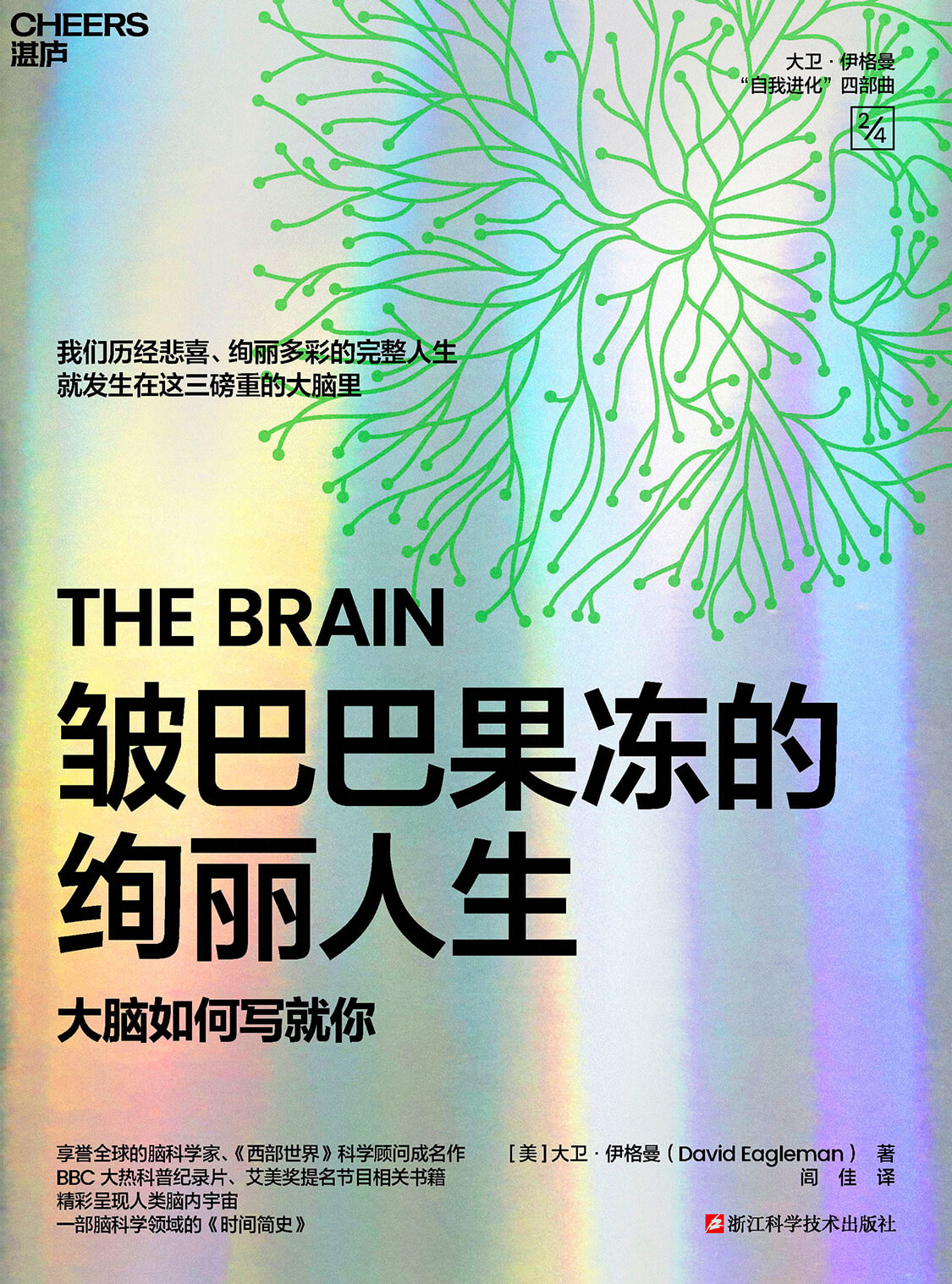 湛庐APP - 对话最伟大的头脑，与最聪明的人共同进化 相关推荐 《皱巴巴果冻的绚丽人生》有声书