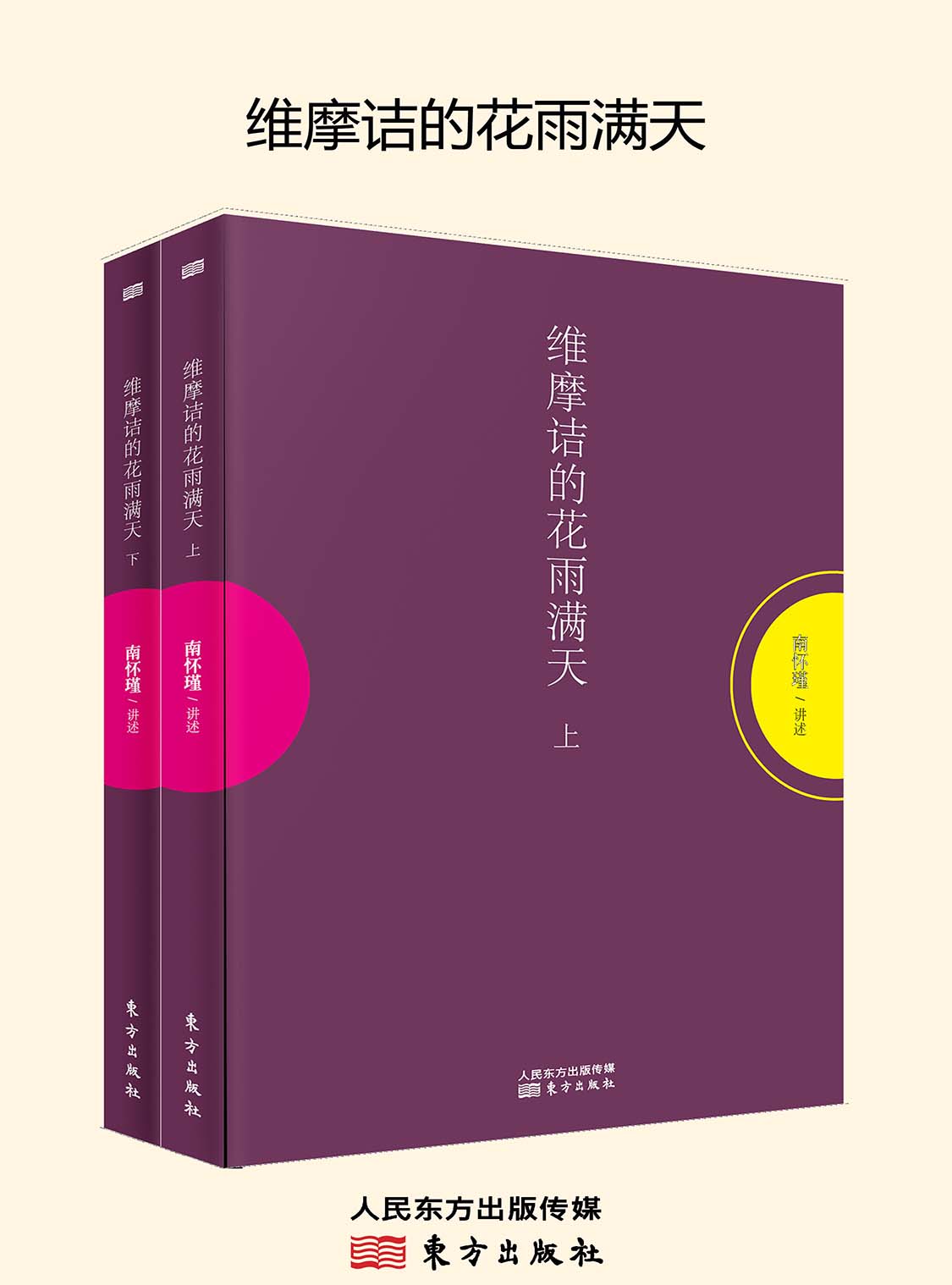 湛庐APP - 对话最伟大的头脑，与最聪明的人共同进化，维摩诘的花雨满天（上下）