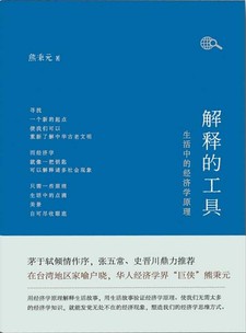 湛庐APP - 对话最伟大的头脑，与最聪明的人共同进化 出版作品 熊秉元 - 著名法律经济学家