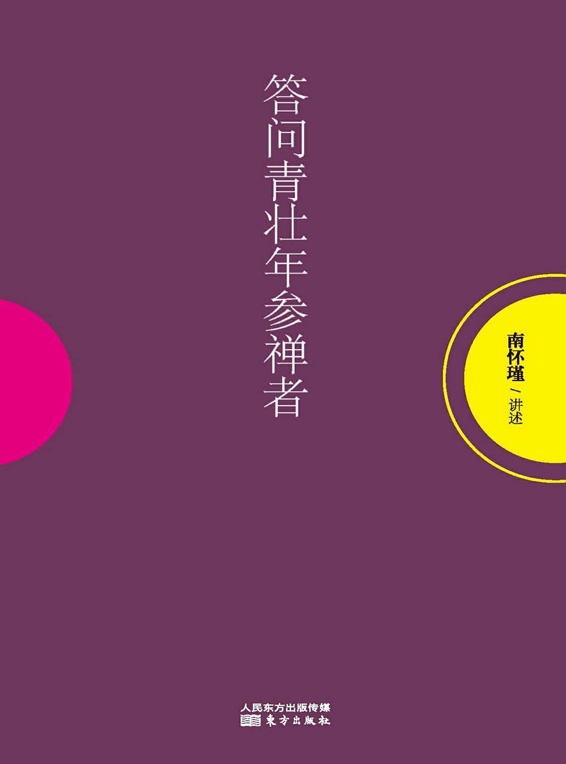 湛庐APP - 对话最伟大的头脑,与最聪明的人共同进化,答问青壮年参禅者