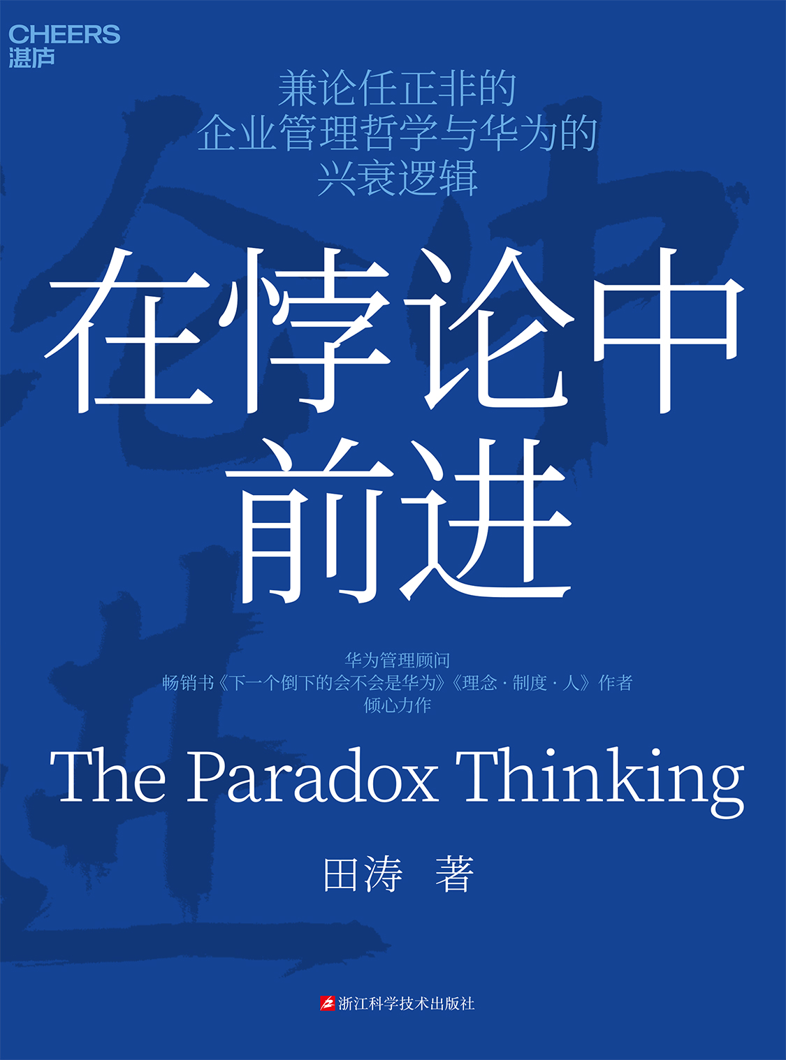 湛庐APP - 对话最伟大的头脑，与最聪明的人共同进化 相关推荐 在悖论中前进