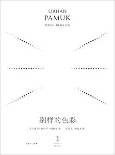 湛庐APP - 对话最伟大的头脑，与最聪明的人共同进化 翻译图书 林边水 - 奥尔罕·帕慕克系列作品译者