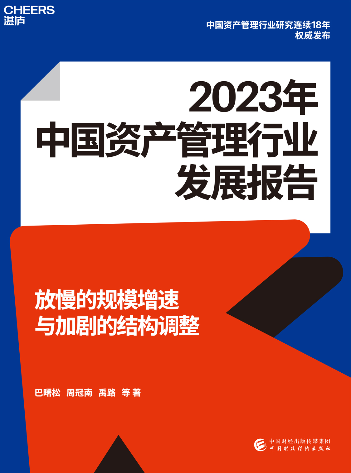 湛庐APP - 对话最伟大的头脑，与最聪明的人共同进化，2023年中国资产管理行业发展报告
