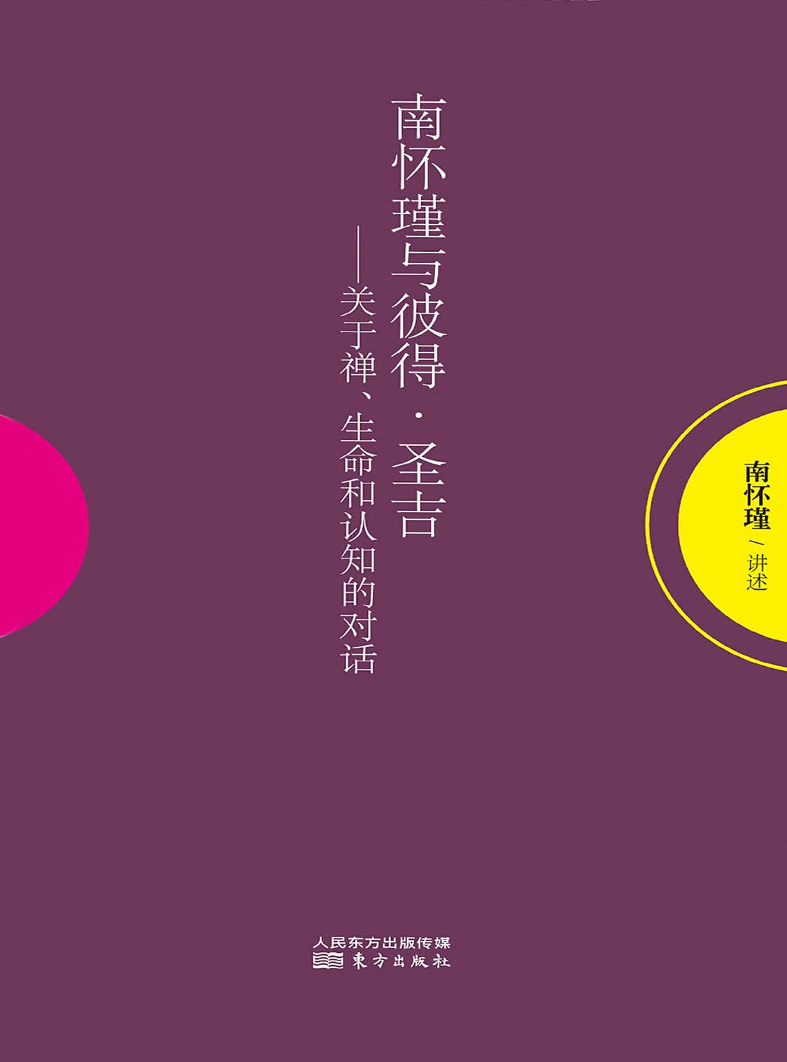 湛庐APP - 对话最伟大的头脑,与最聪明的人共同进化,南怀瑾与彼得·圣吉
