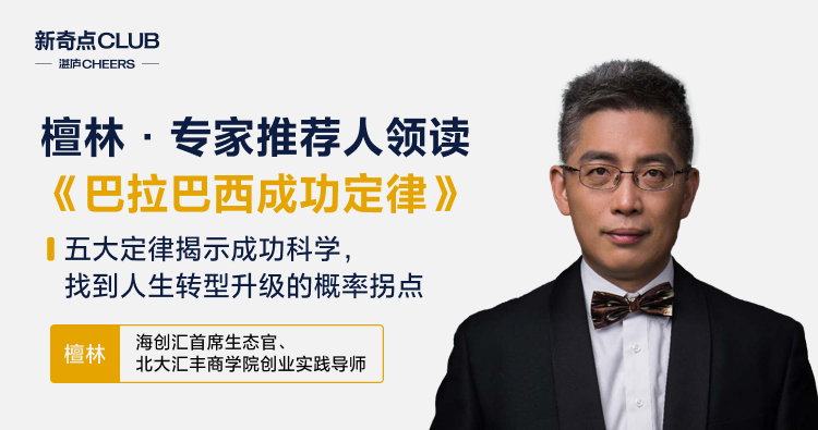 檀林·专家推荐人领读《巴拉巴西成功定律》 - 新奇点CLUB - 湛庐文化