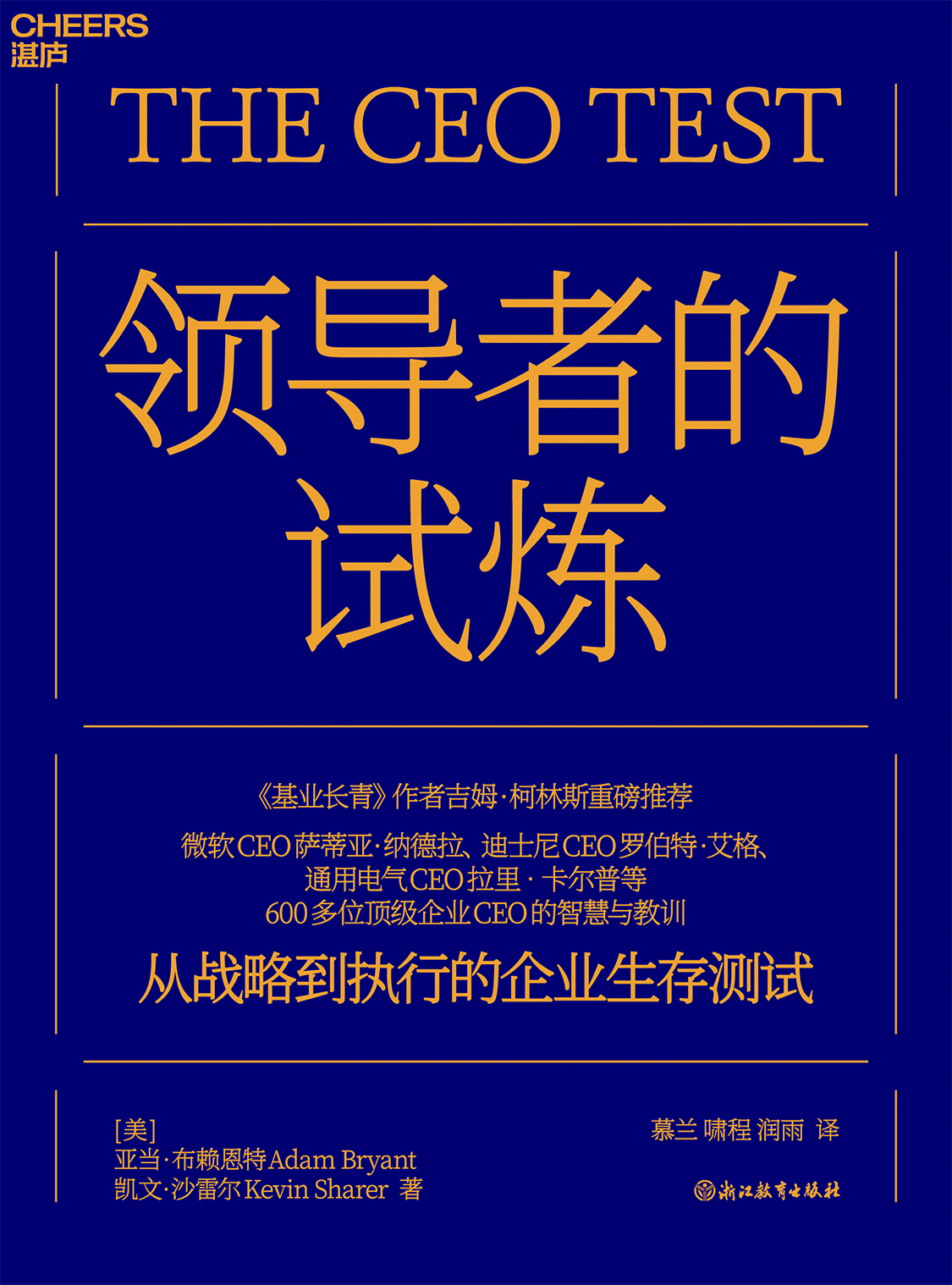 湛庐APP - 对话最伟大的头脑，与最聪明的人共同进化 相关推荐 领导者的试炼