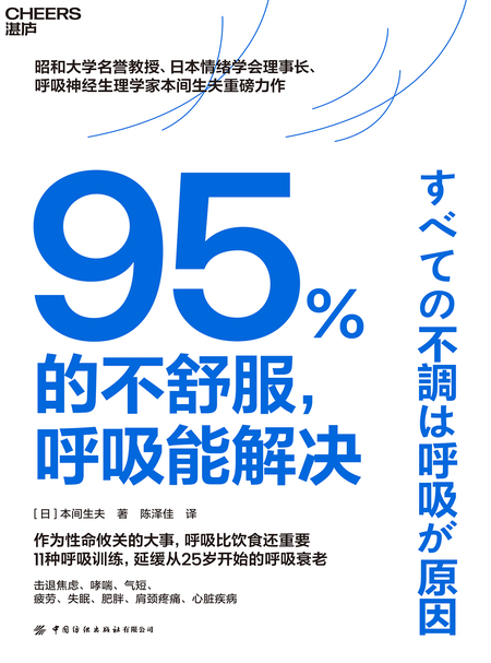 湛庐APP - 对话最伟大的头脑，与最聪明的人共同进化，《95%的不舒服，呼吸能解决》有声书