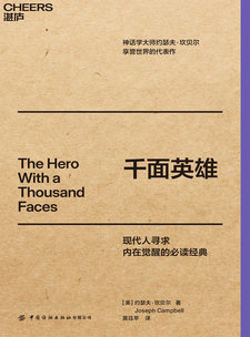 湛庐APP - 对话最伟大的头脑，与最聪明的人共同进化 猜你喜欢 千面英雄-口袋本
