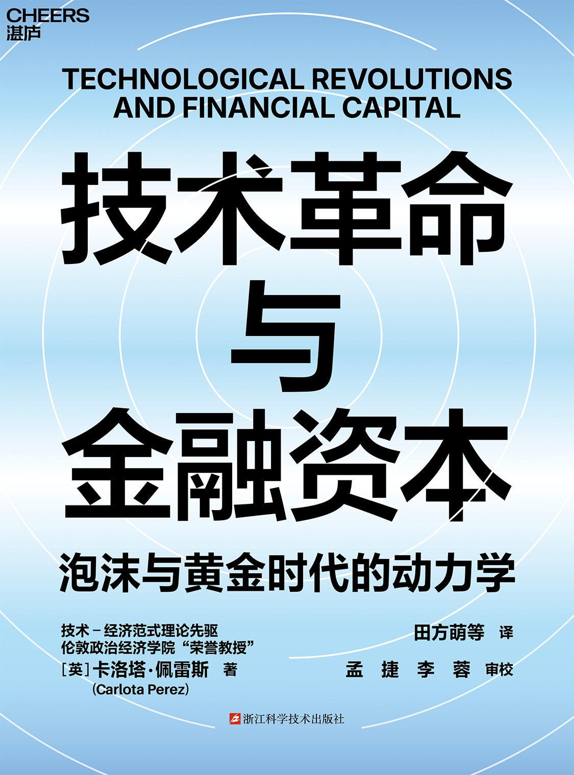 技术革命与金融资本- 纸质书- 湛庐文化
