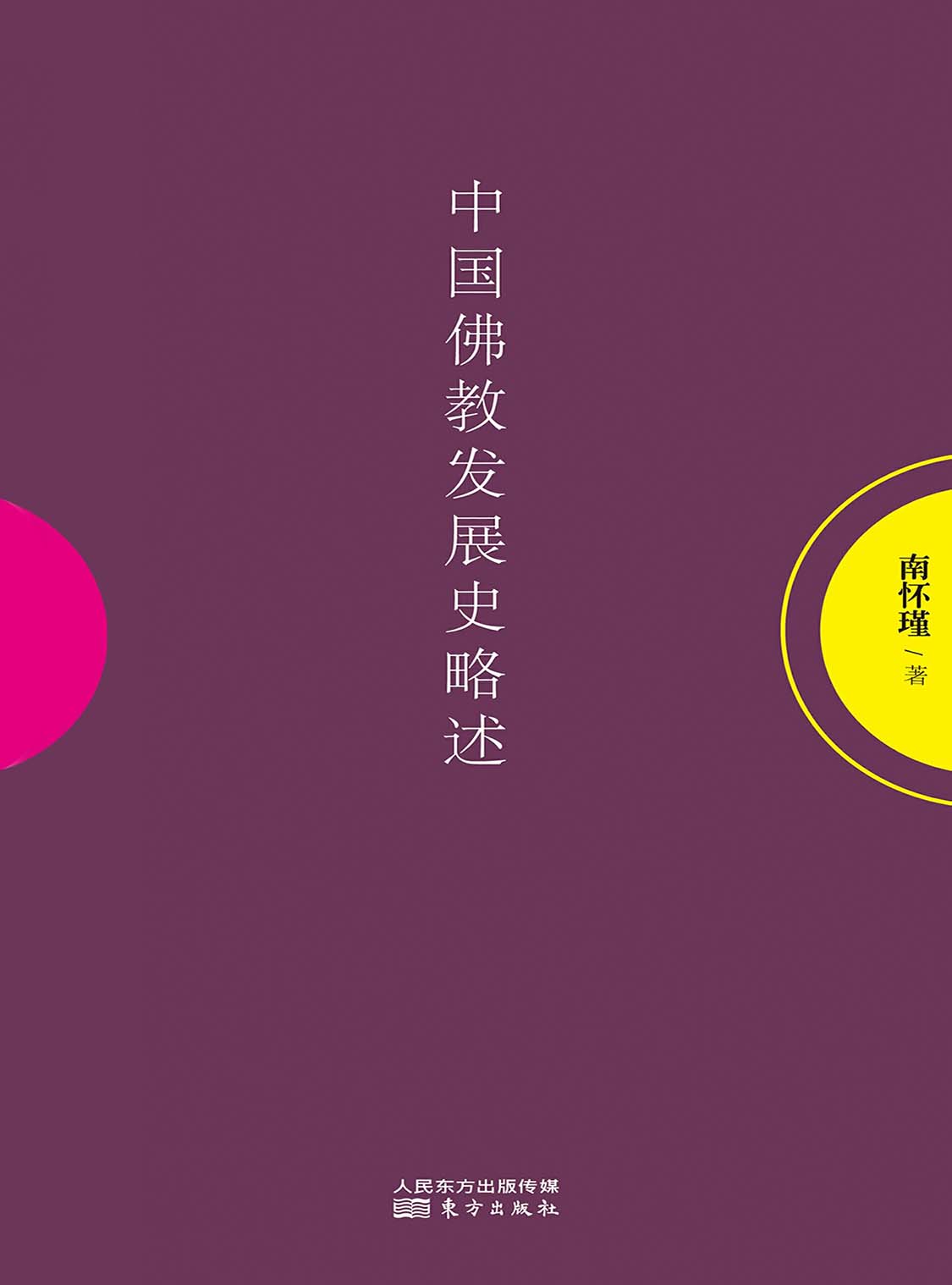 湛庐APP - 对话最伟大的头脑,与最聪明的人共同进化,中国佛教发展史略述