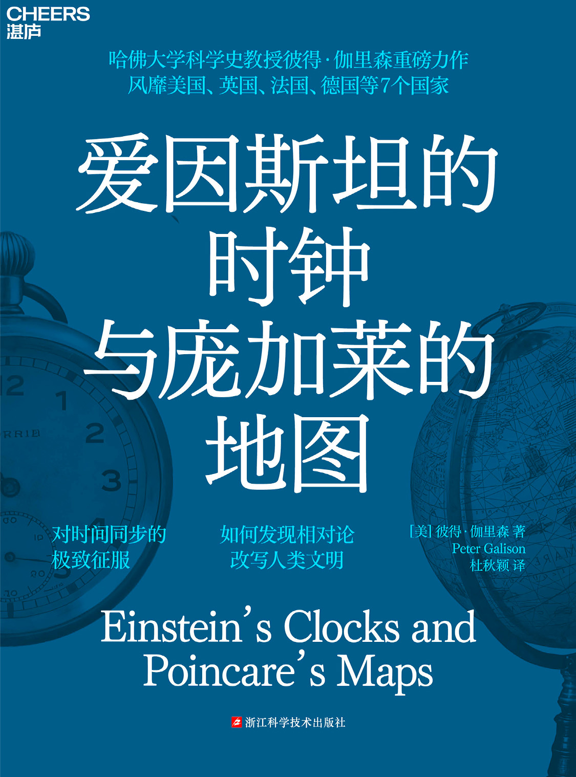 湛庐文化 - 对话最伟大的头脑，与最聪明的人共同进化 热门电子书 爱因斯坦的时钟与庞加莱的地图