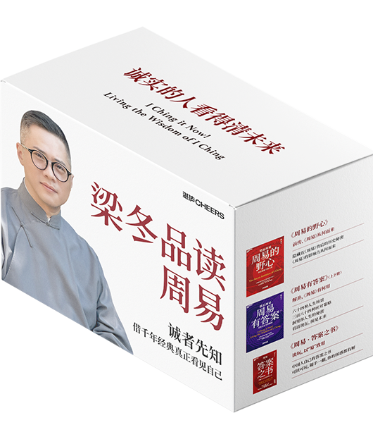 湛庐APP - 对话最伟大的头脑，与最聪明的人共同进化 精品推荐 “梁品周易”系列三部曲（实体套盒）