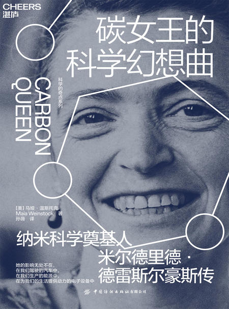 湛庐APP - 对话最伟大的头脑，与最聪明的人共同进化，《碳女王的科学幻想曲》有声书