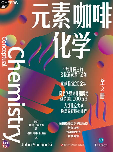 湛庐APP - 对话最伟大的头脑，与最聪明的人共同进化，元素咖啡化学|“妙趣横生的名校通识课”系列
