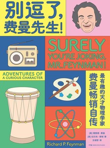 湛庐APP - 对话最伟大的头脑，与最聪明的人共同进化 出版作品 理查德·费曼 - 物理学家，诺贝尔奖得主