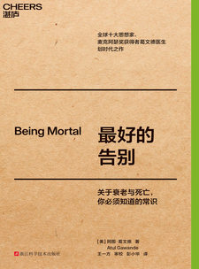 湛庐APP - 对话最伟大的头脑，与最聪明的人共同进化 出版作品 阿图·葛文德 - 白宫最年轻的健康政策顾问