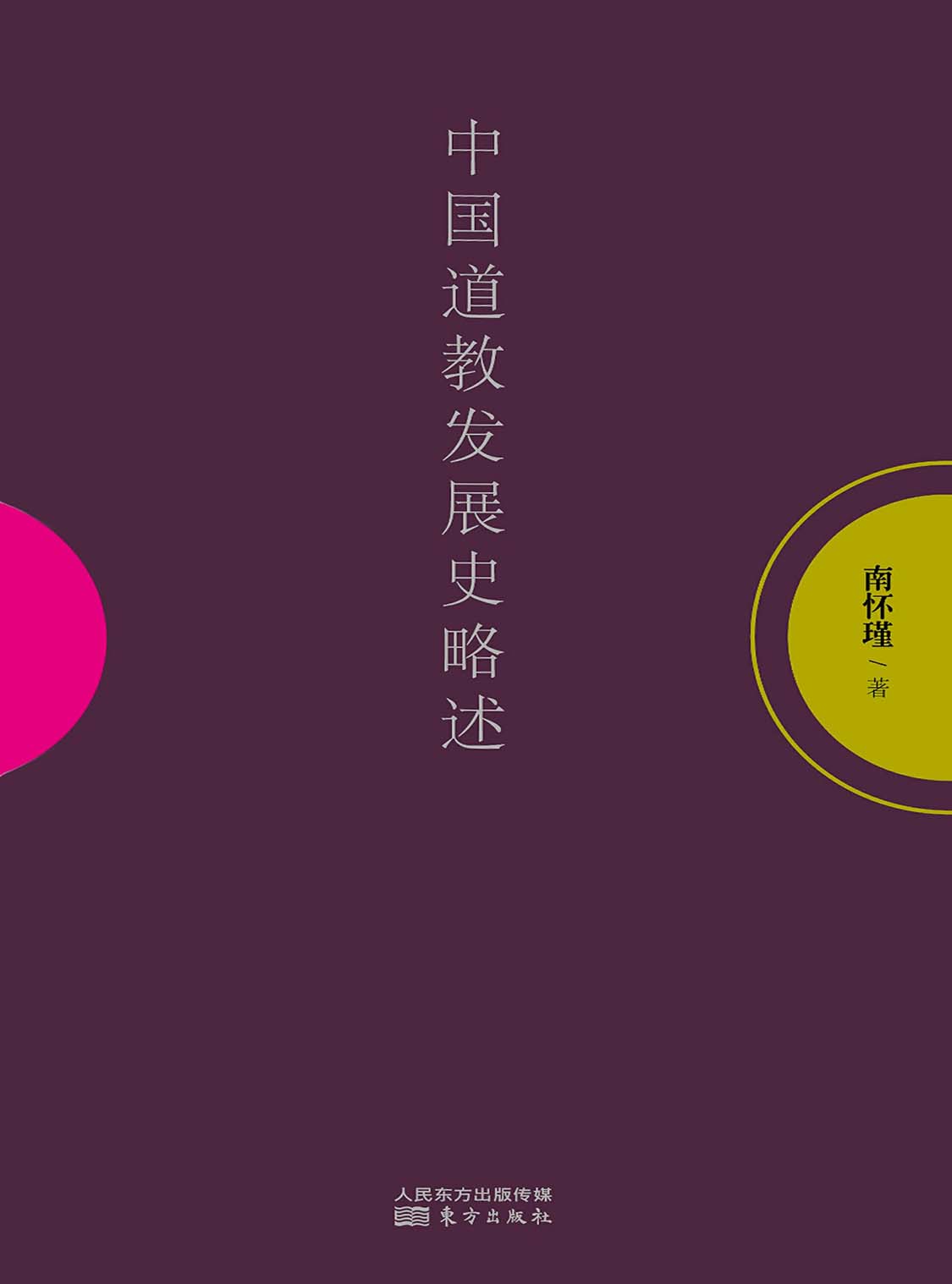 湛庐APP - 对话最伟大的头脑,与最聪明的人共同进化,中国道教发展史略述