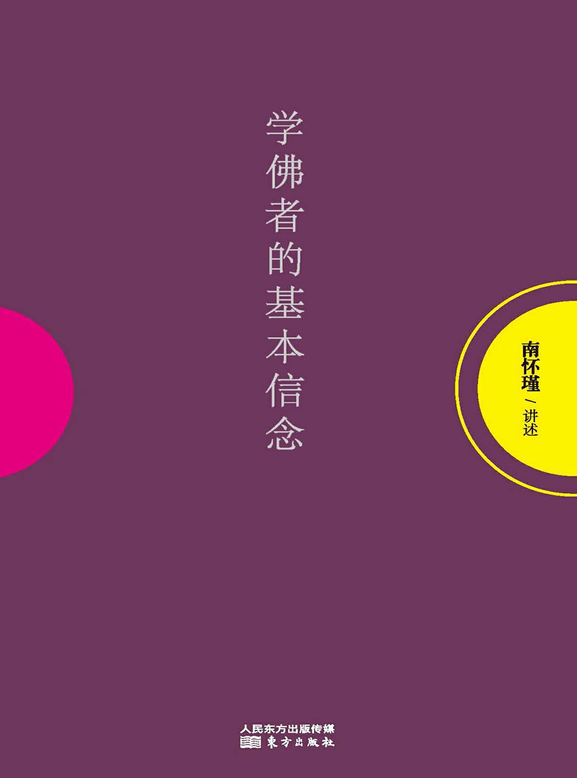 湛庐APP - 对话最伟大的头脑,与最聪明的人共同进化,学佛者的基本信念