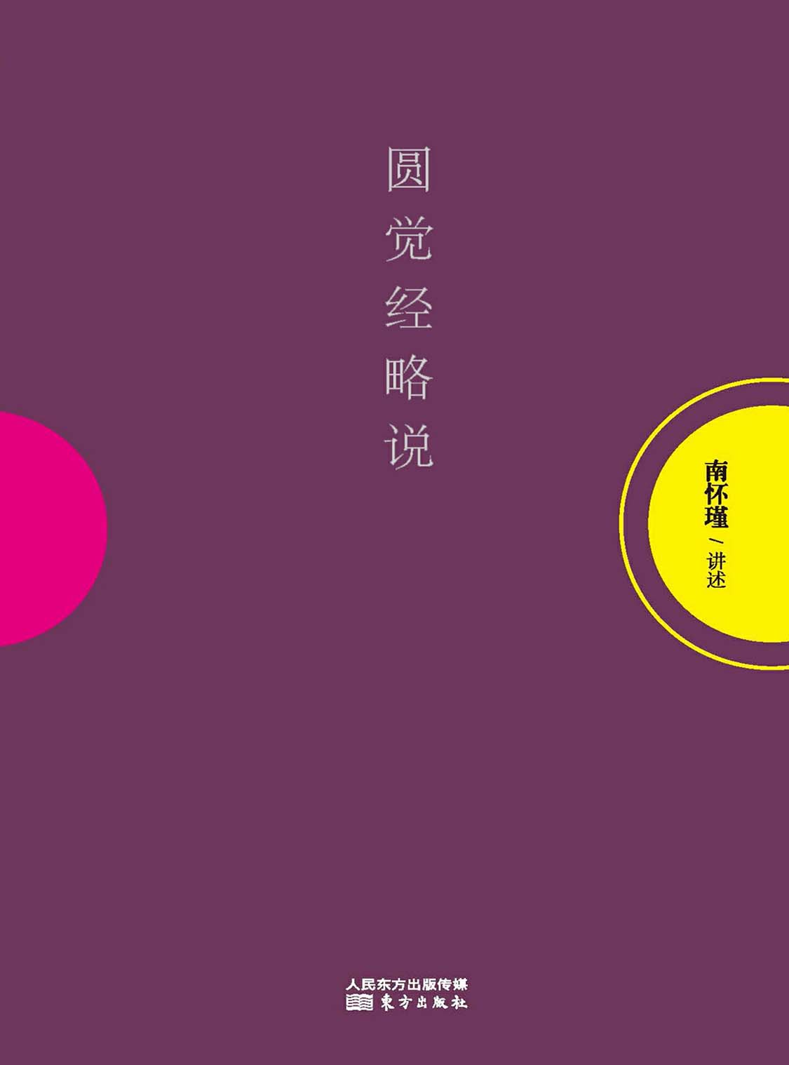 湛庐APP - 对话最伟大的头脑，与最聪明的人共同进化，圆觉经略说