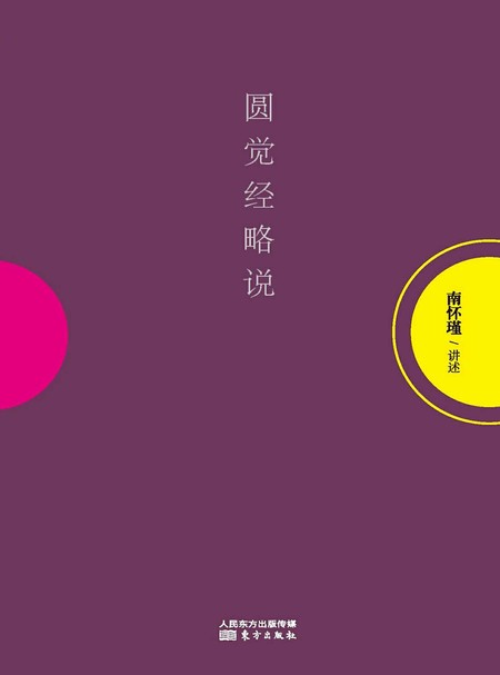 湛庐APP - 对话最伟大的头脑，与最聪明的人共同进化，圆觉经略说