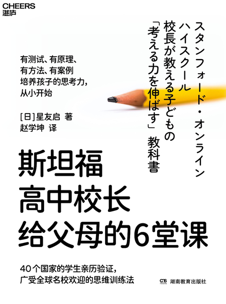湛庐APP - 对话最伟大的头脑，与最聪明的人共同进化，斯坦福高中校长给父母的6堂课