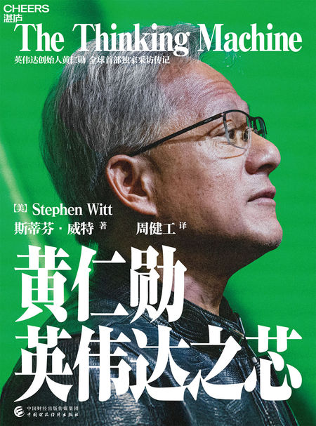 湛庐APP - 对话最伟大的头脑，与最聪明的人共同进化，黄仁勋：英伟达之芯