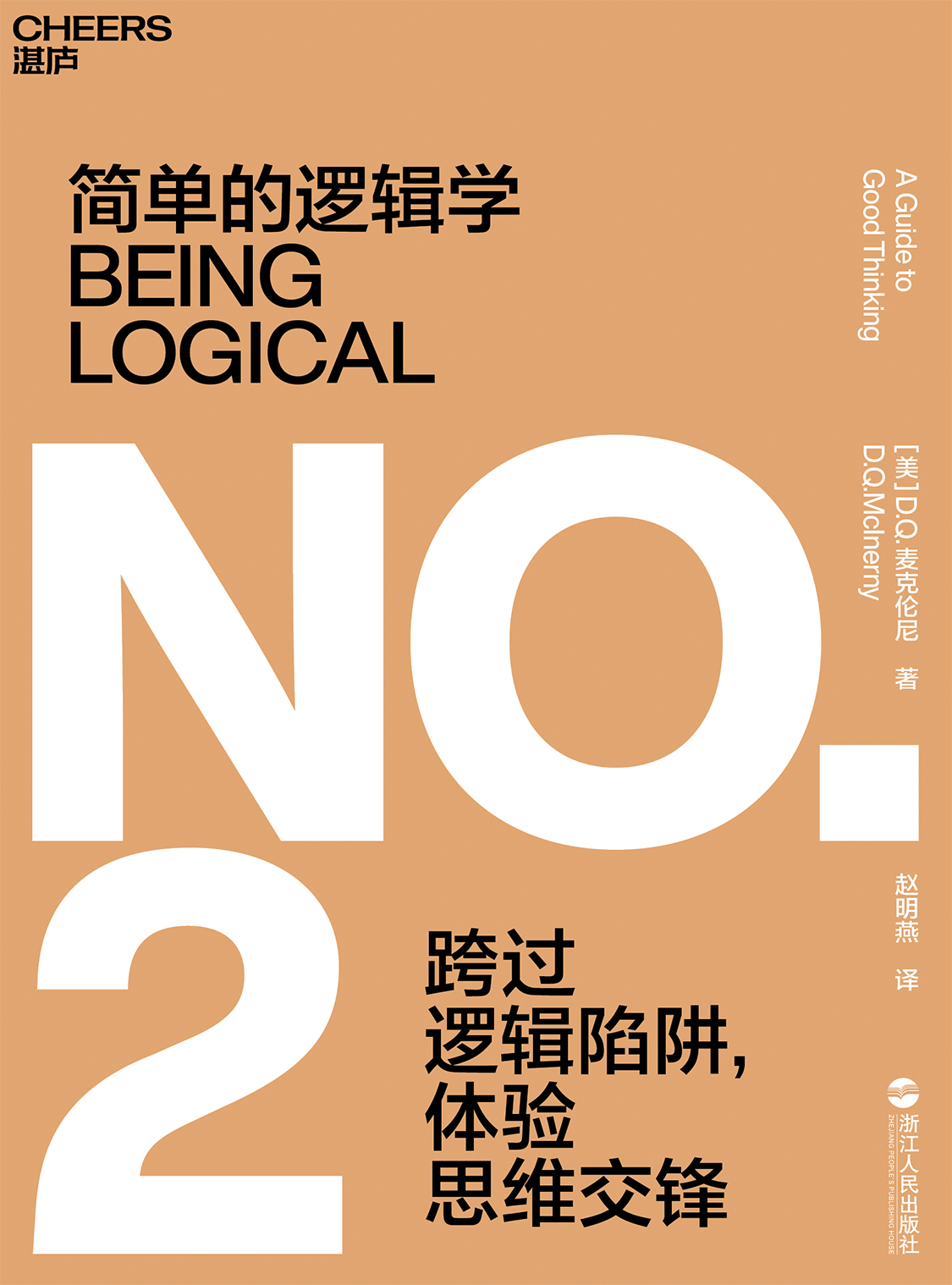 湛庐APP - 对话最伟大的头脑,与最聪明的人共同进化,简单的逻辑学(小黑金版)