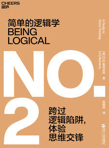 湛庐APP - 对话最伟大的头脑，与最聪明的人共同进化 猜你喜欢 简单的逻辑学（小黑金版）
