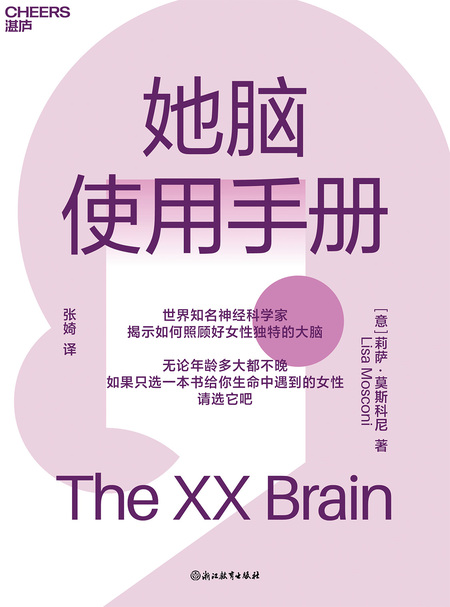 湛庐APP - 对话最伟大的头脑，与最聪明的人共同进化，《她脑使用手册》有声书