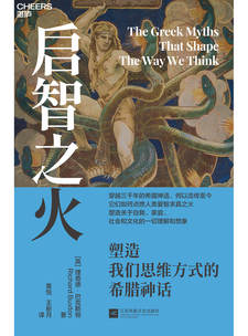湛庐APP - 对话最伟大的头脑，与最聪明的人共同进化 猜你喜欢 启智之火：塑造我们思维方式的希腊神话