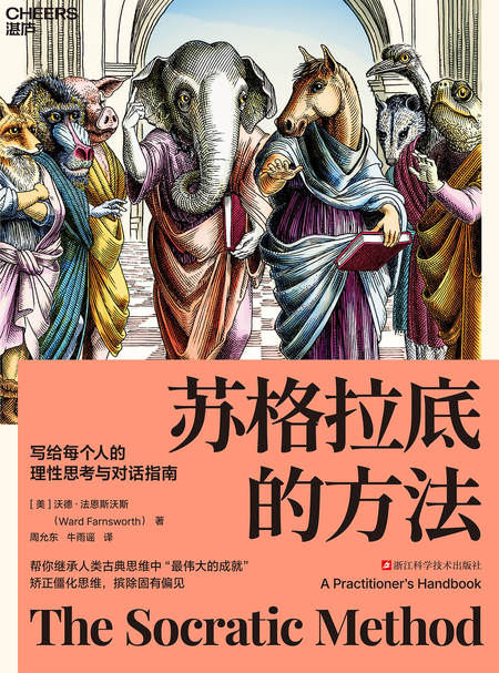 湛庐APP - 对话最伟大的头脑，与最聪明的人共同进化，《苏格拉底的方法》有声书