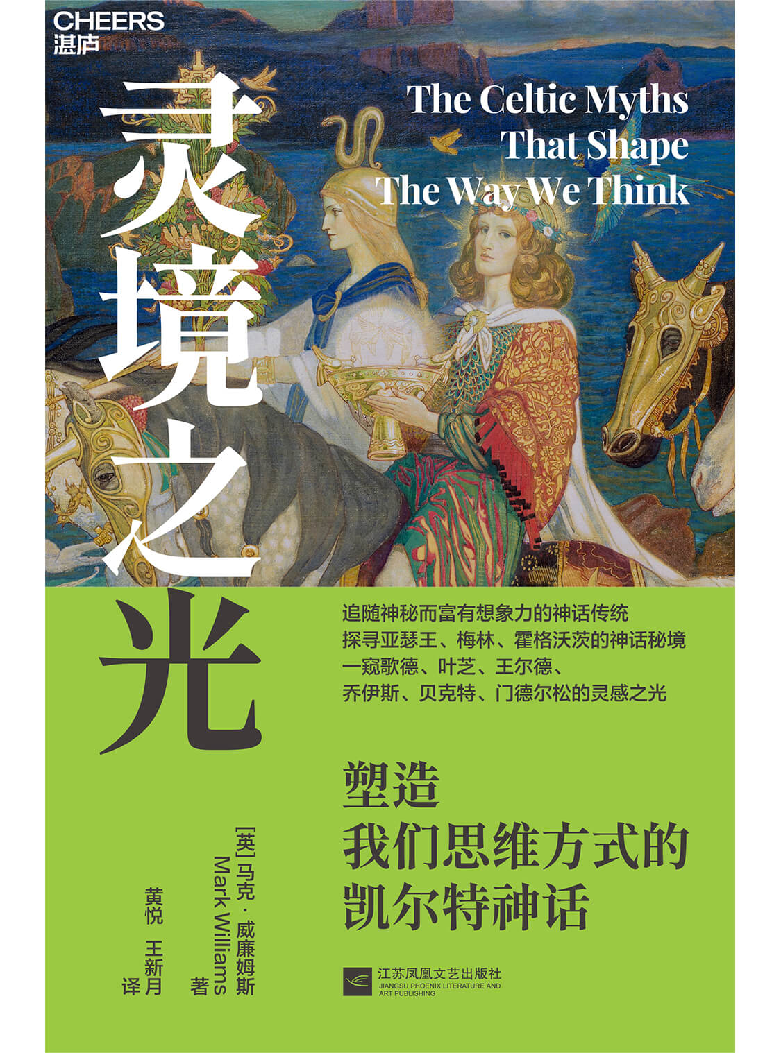 湛庐APP - 对话最伟大的头脑，与最聪明的人共同进化，灵境之光：塑造我们思维方式的凯尔特神话