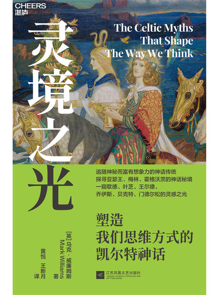 湛庐APP - 对话最伟大的头脑，与最聪明的人共同进化，灵境之光：塑造我们思维方式的凯尔特神话