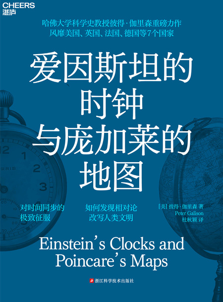 湛庐APP - 对话最伟大的头脑，与最聪明的人共同进化，《爱因斯坦的时钟与庞加莱的地图》有声书