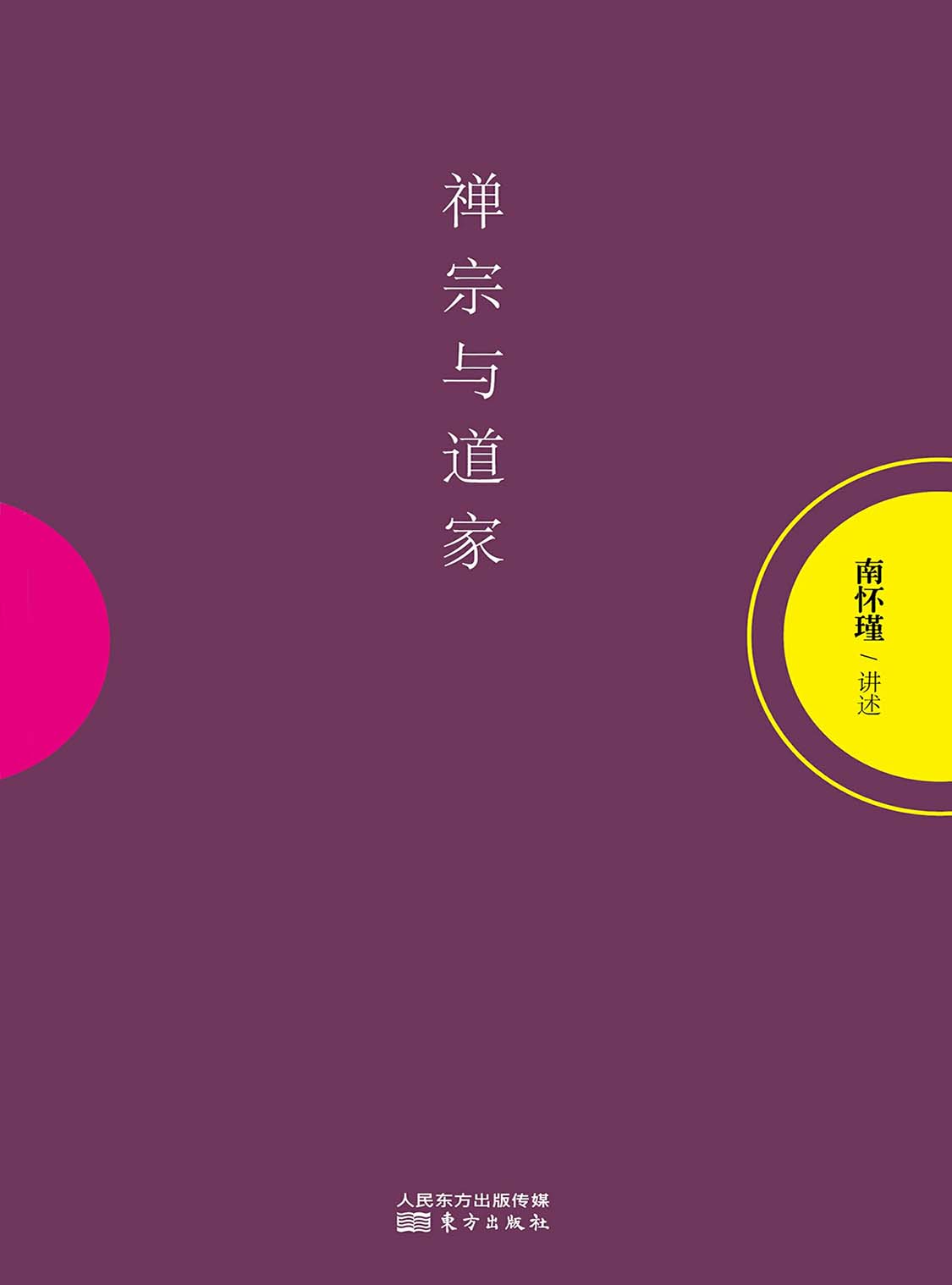 湛庐APP - 对话最伟大的头脑,与最聪明的人共同进化,禅宗与道家
