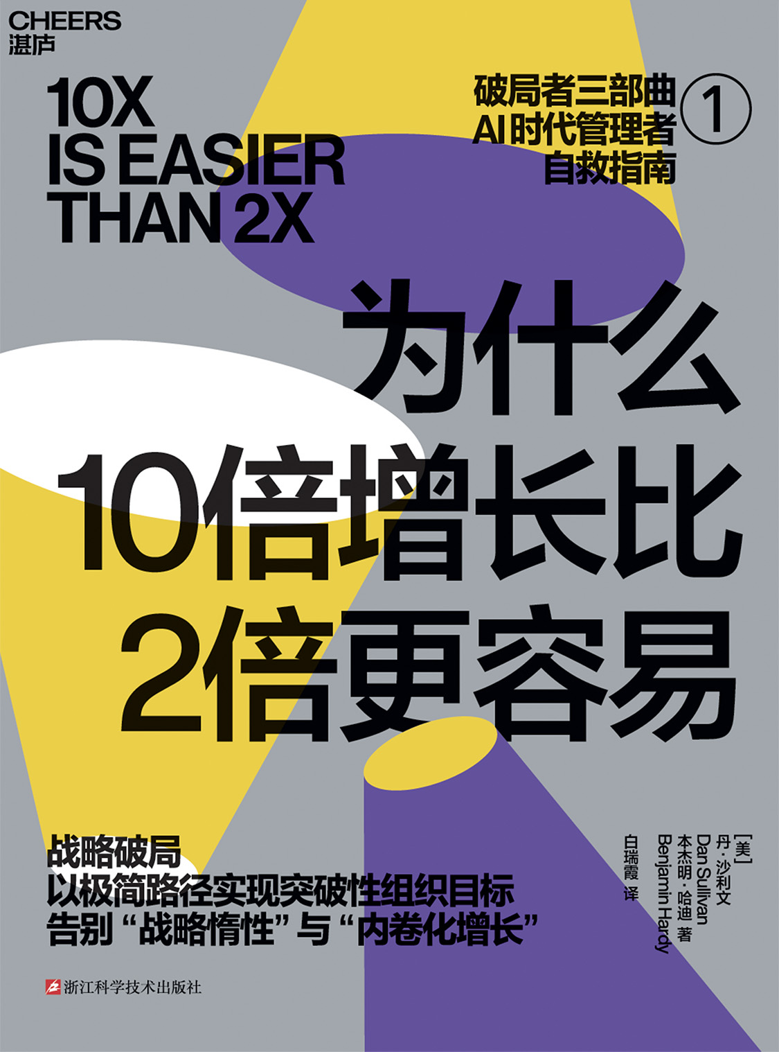 为什么10倍增长比2倍更容易 - 丹 ·沙利文 - 电子书 - 湛庐文化