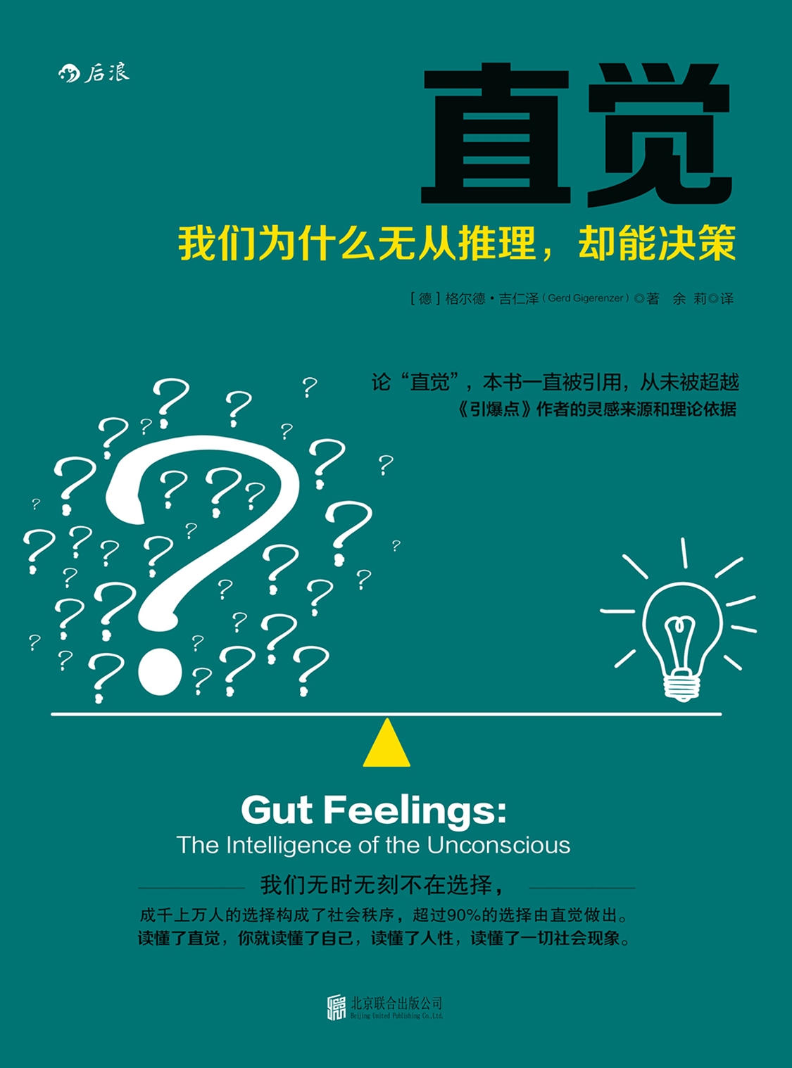 直觉 - 格尔德·吉仁泽、余莉 - 图书详情 - 湛庐文化