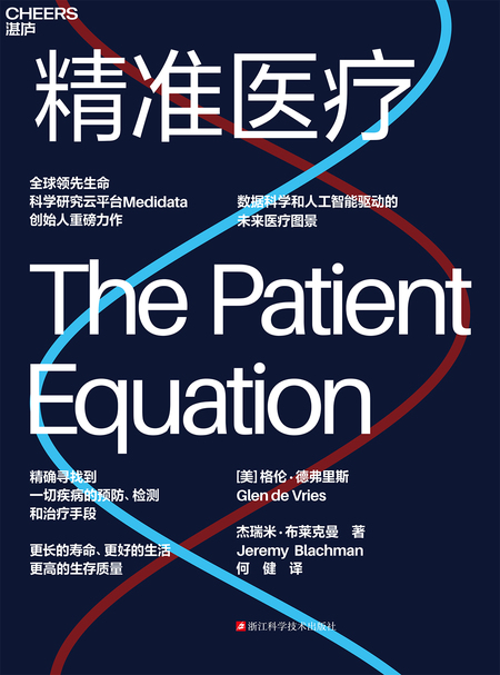 湛庐APP - 对话最伟大的头脑，与最聪明的人共同进化，《精准医疗》有声书