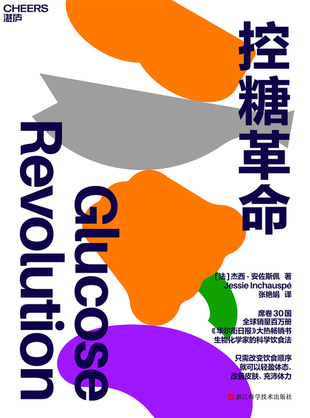 湛庐APP - 对话最伟大的头脑，与最聪明的人共同进化，控糖革命 | 尹烨力荐、张萌亲测有效，生物化学家的科学饮食法