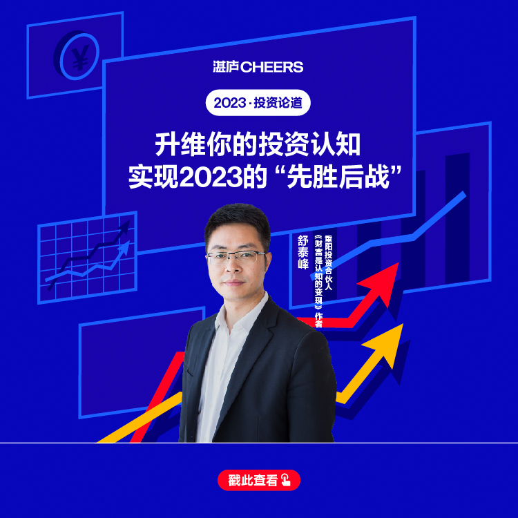 升维你的投资认知,实现2023的“先胜后战” - 特别专题 - 湛庐文化