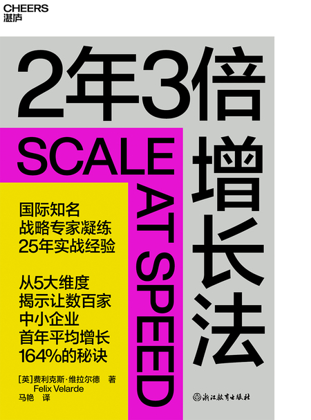 湛庐APP - 对话最伟大的头脑，与最聪明的人共同进化，《2年3倍增长法》有声书