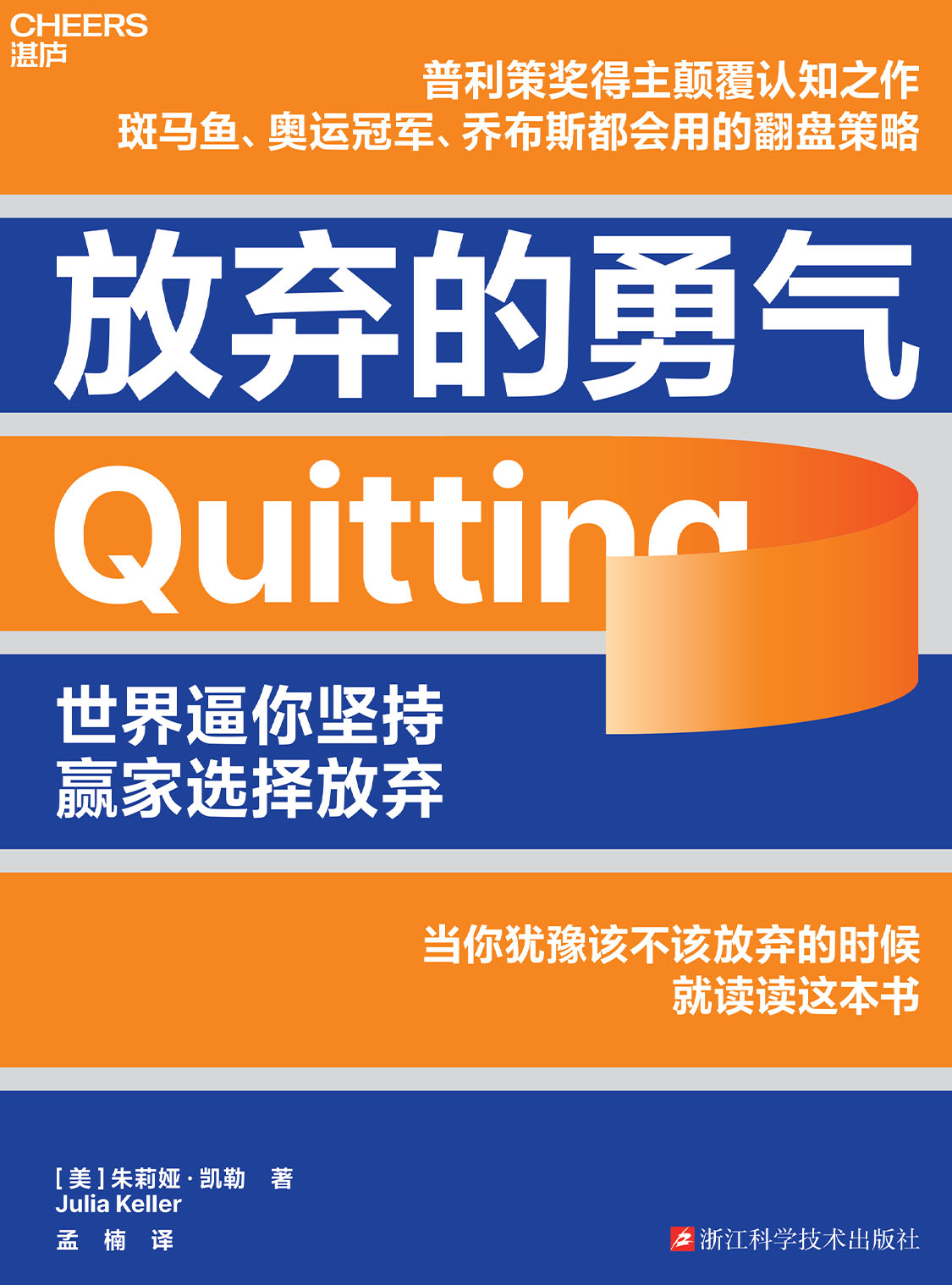 放弃的勇气 - 纸质书 - 湛庐文化