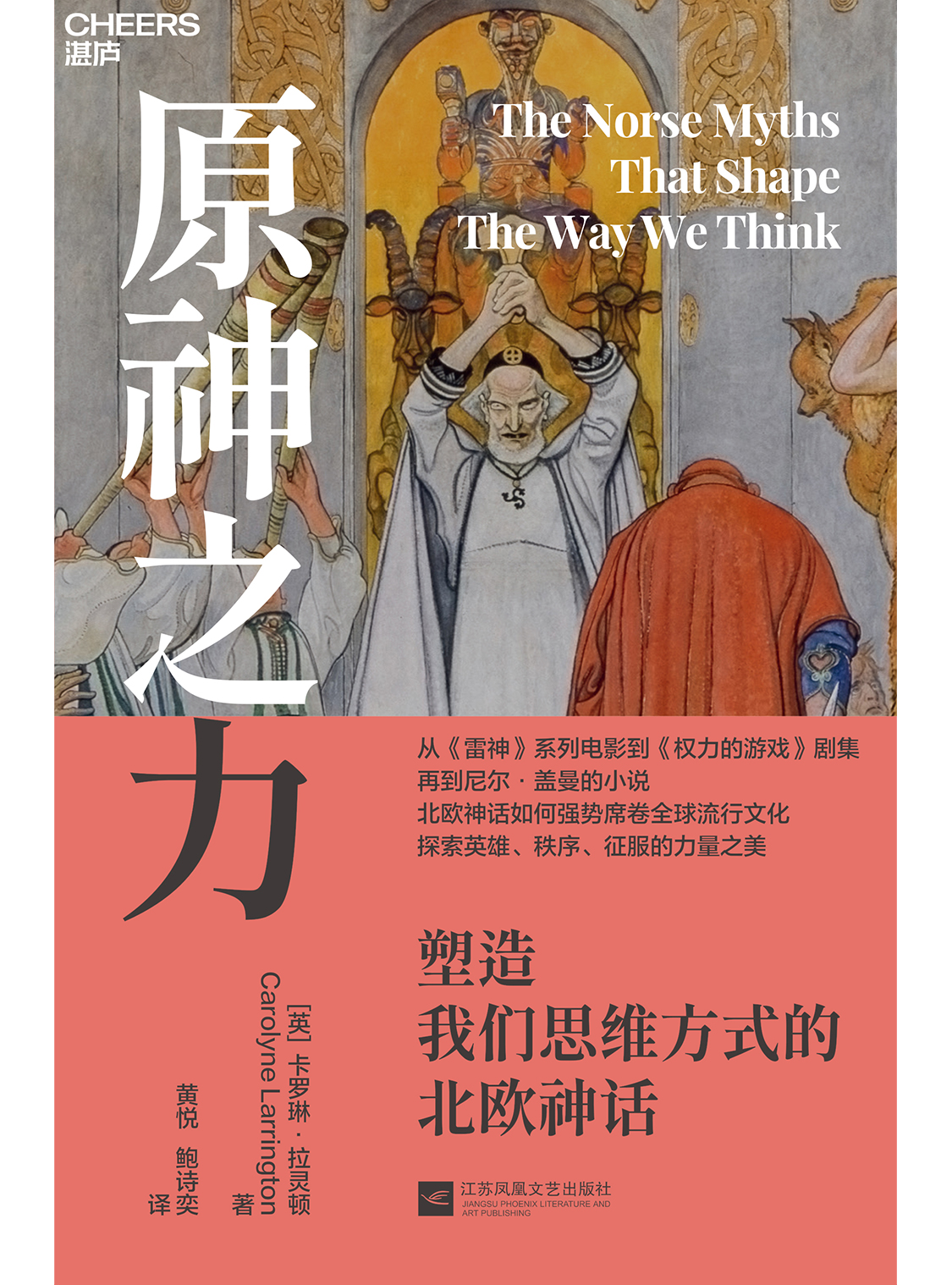 湛庐APP - 对话最伟大的头脑，与最聪明的人共同进化 相关推荐 原神之力：塑造我们思维方式的北欧神话