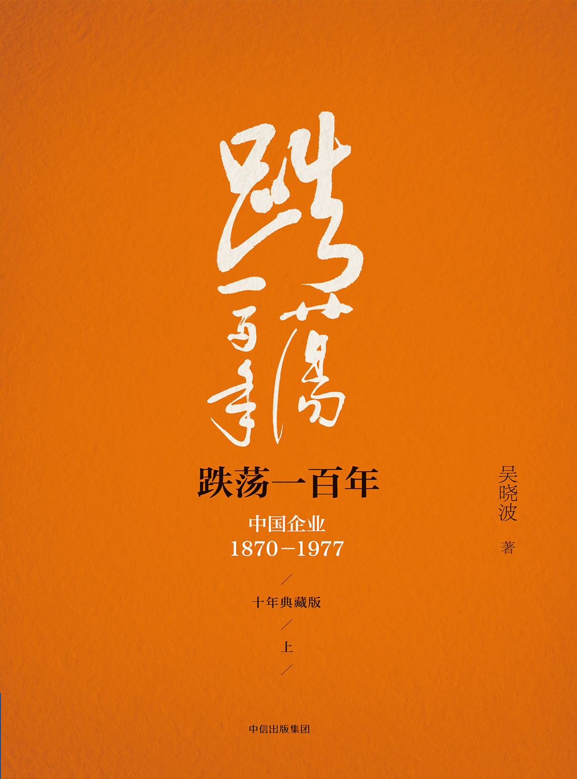 湛庐APP - 对话最伟大的头脑,与最聪明的人共同进化,跌荡一百年(上)(十年典藏版)