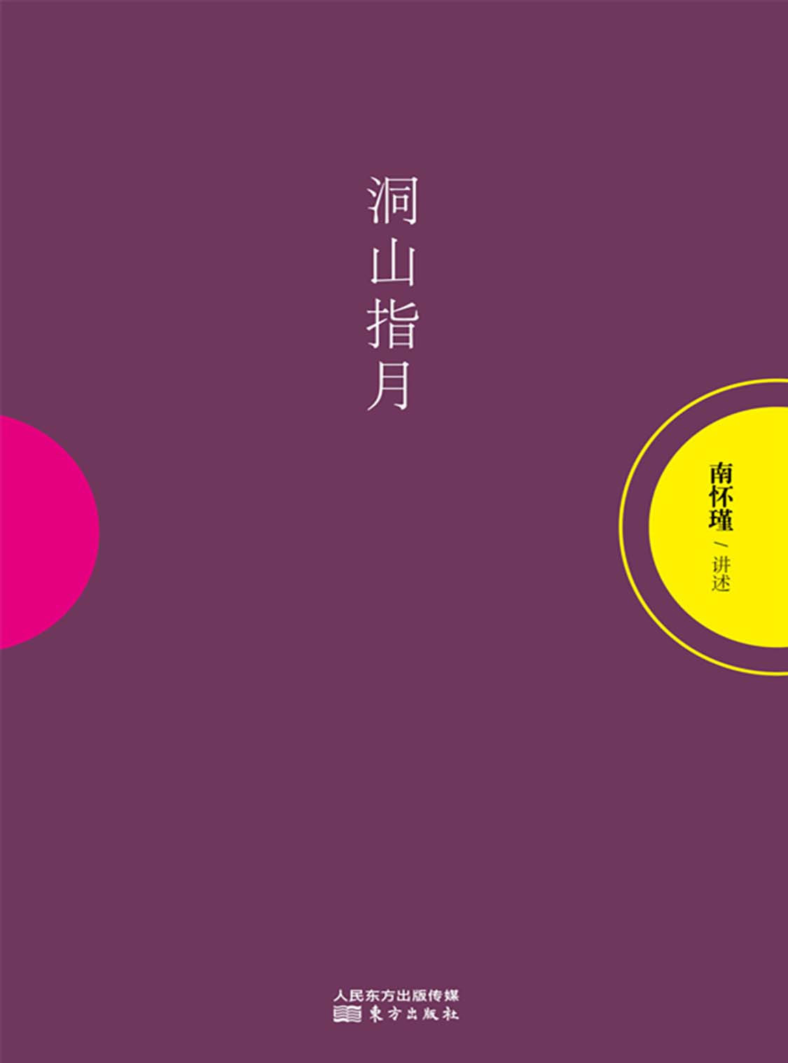 湛庐APP - 对话最伟大的头脑,与最聪明的人共同进化,洞山指月