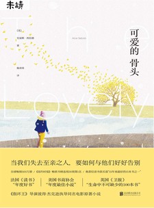 湛庐APP - 对话最伟大的头脑，与最聪明的人共同进化 出版作品 艾丽斯·西伯德 - 