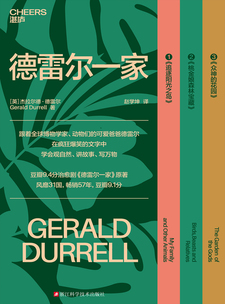 湛庐APP - 对话最伟大的头脑，与最聪明的人共同进化 猜你喜欢 德雷尔一家