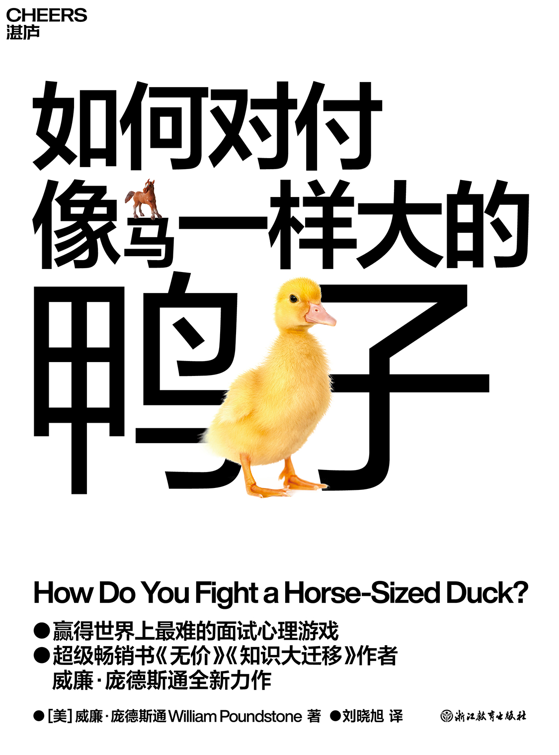 湛庐文化 - 对话最伟大的头脑，与最聪明的人共同进化 热门有声书 《如何对付像马一样大的鸭子》有声书