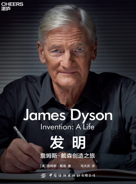 湛庐APP - 对话最伟大的头脑，与最聪明的人共同进化，发明：詹姆斯·戴森创造之旅（纸书）